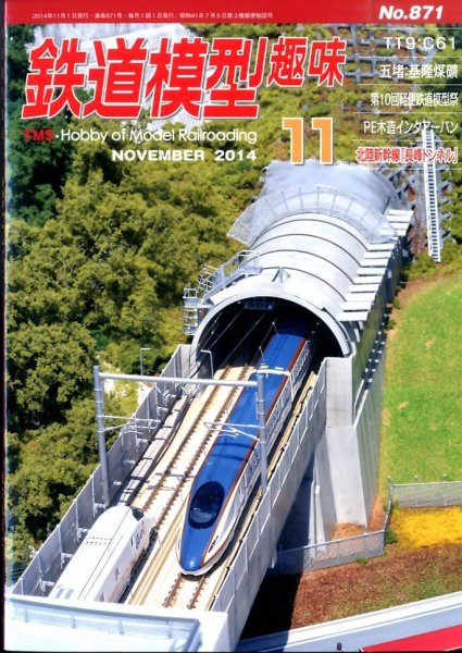 鉄道模型趣味 2014年11月号 (発売日2014年10月20日) 表紙