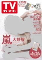 週刊TVガイド岡山・香川・愛媛・高知版 2014年10/31号 表紙