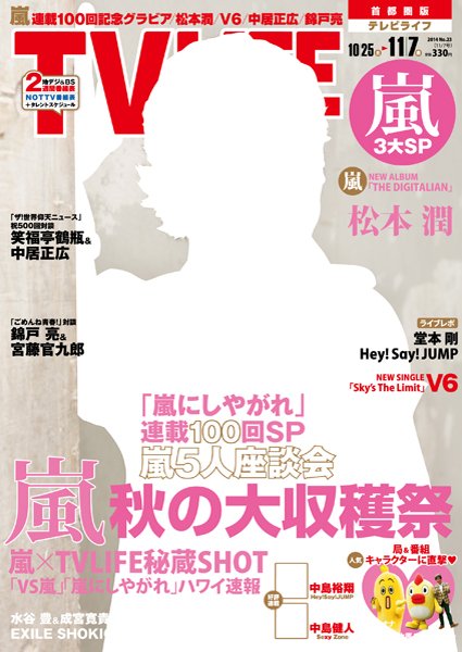 TV LIFE （テレビライフ） 首都圏版 2014年11/7号 (発売日2014年10月22日) 表紙
