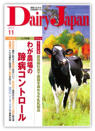 デーリィジャパン 11月号 (発売日2014年10月20日) 表紙