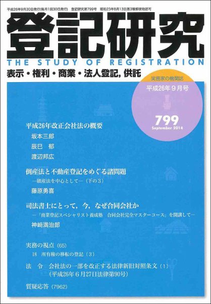 登記研究 2014年9月号 (発売日2014年10月20日) 表紙