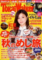 Tokai Walker (東海ウォーカー) 2014年11月号 (発売日2014年10月20日) 表紙