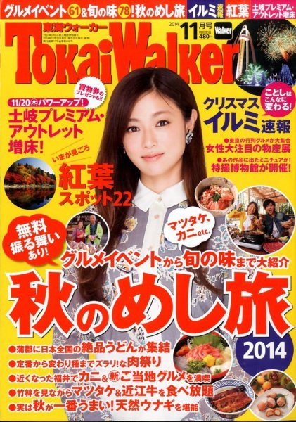 Tokai Walker (東海ウォーカー) 2014年11月号 (発売日2014年10月20日) 表紙