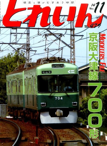 月刊とれいん 2014年10月21日発売号 表紙