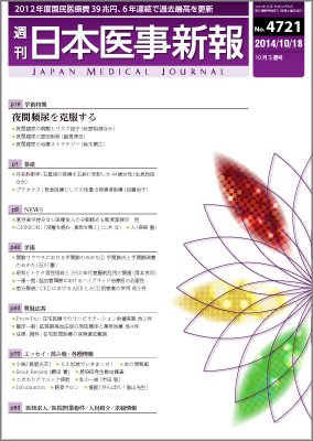 日本医事新報 2014年10/18号 (発売日2014年10月20日) 表紙