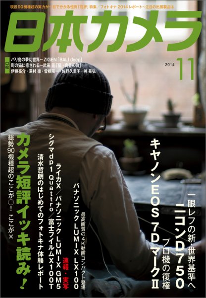 日本カメラ 2014年11月号 (発売日2014年10月20日) 表紙