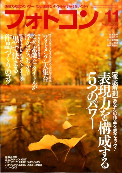 フォトコン 2014年11月号 (発売日2014年10月20日) 表紙