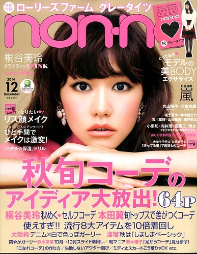 non・no（ノンノ） 2014年12月号 (発売日2014年10月20日)