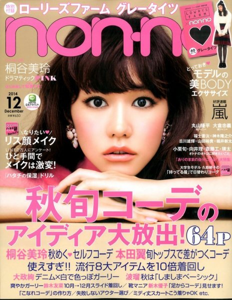 non・no（ノンノ） 2014年12月号 (発売日2014年10月20日) 表紙