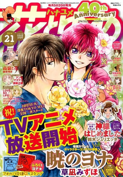 花とゆめ 2014年10/20号 (発売日2014年10月04日) 表紙