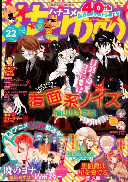 花とゆめ 2014年11/5号 (発売日2014年10月20日) 表紙