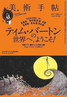 美術手帖 2014年11月号 (発売日2014年10月17日) 表紙