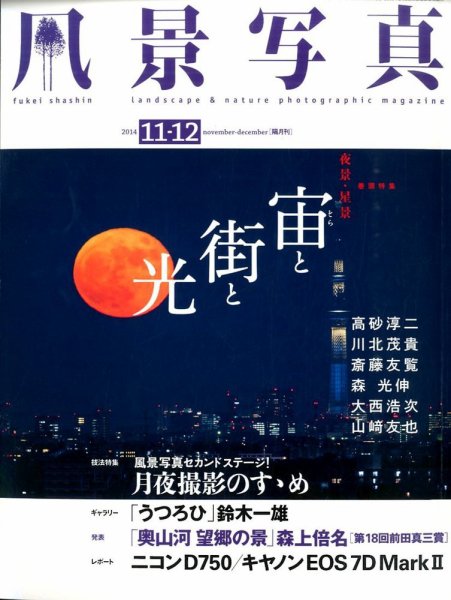 風景写真 2014年11月号 (発売日2014年10月20日) 表紙