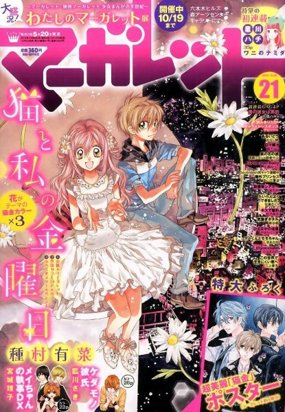 マーガレット 2014年10/20号 (発売日2014年10月04日) 表紙