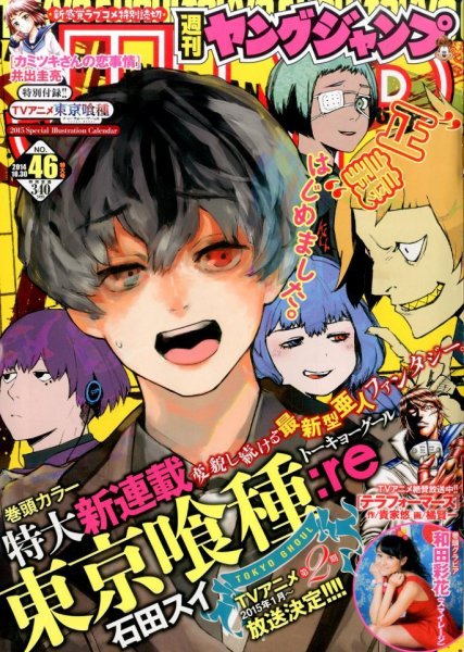 週刊ヤングジャンプ 2011年41号 東京喰種 トーキョーグール 新連載号 雑誌 週刊ヤングジャンプ 2014年10/30号 (発売日2014年10月16日) | 雑誌