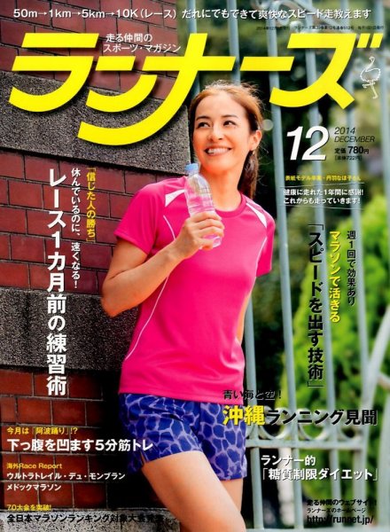 ランナーズ 2014年12月号 (発売日2014年10月22日) 表紙