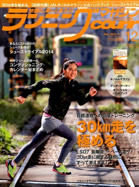 ランニングマガジン・クリール（courir）  2014年12月号 (発売日2014年10月22日) 表紙