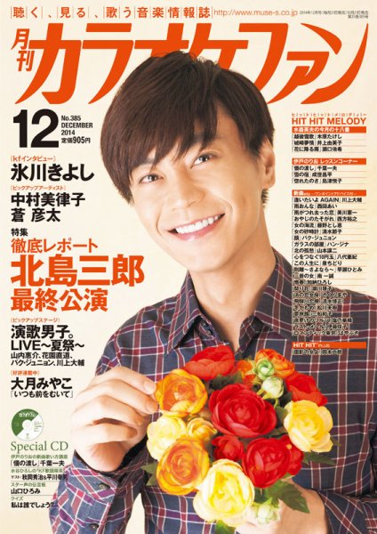 月刊カラオケファン 2014年12月号 (発売日2014年10月21日) 表紙
