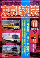 東京時刻表 2014年11月号 (発売日2014年10月25日) 表紙