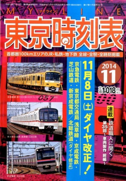 東京時刻表 2014年11月号 (発売日2014年10月25日) 表紙