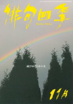 俳句四季 2014年11月号 (発売日2014年10月20日) 表紙