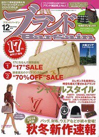 ブランドＢａｒｇａｉｎ 2014年12月号 (発売日2014年10月16日) 表紙