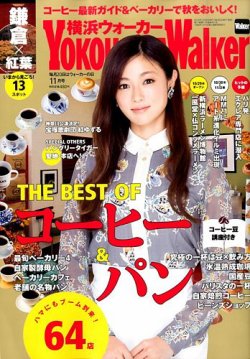 横浜ウォーカー 2014年11月号 (発売日2014年10月20日) 表紙