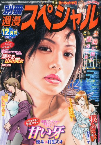別冊週漫スぺシャル 2014年12月号 (発売日2014年10月16日) 表紙