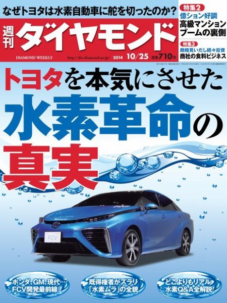 週刊ダイヤモンド（Diamond WEEKLY） 2014年10/25号 (発売日2014年10月20日) 表紙