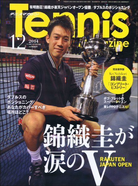 テニスマガジン 2014年12月号 (発売日2014年10月21日) 表紙