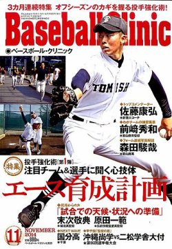 ベースボールクリニック 2014年11月号 (発売日2014年10月17日) | 雑誌