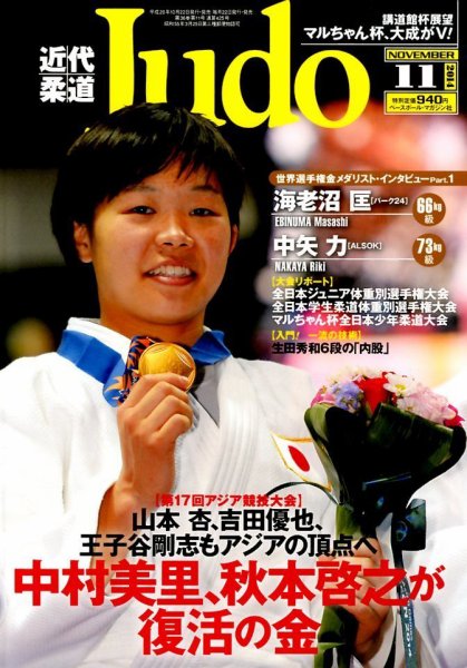 近代柔道 2014年11月号 (発売日2014年10月22日) 表紙