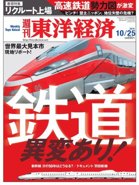 週刊東洋経済 2014年10/25号 (発売日2014年10月20日) 表紙