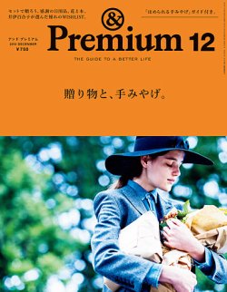 ＆Premium（アンドプレミアム） 201412号 (発売日2014年10月20日) 表紙