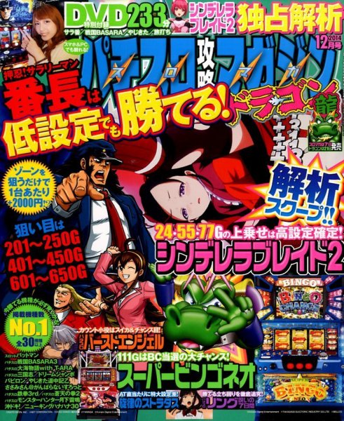 パチスロ攻略マガジン　ドラゴン 2014年12月号 (発売日2014年10月21日) 表紙