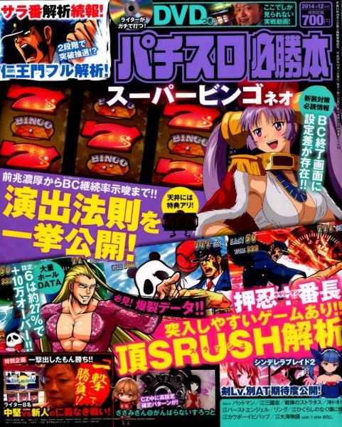 パチスロ必勝本 2014年12月号 (発売日2014年10月21日) 表紙