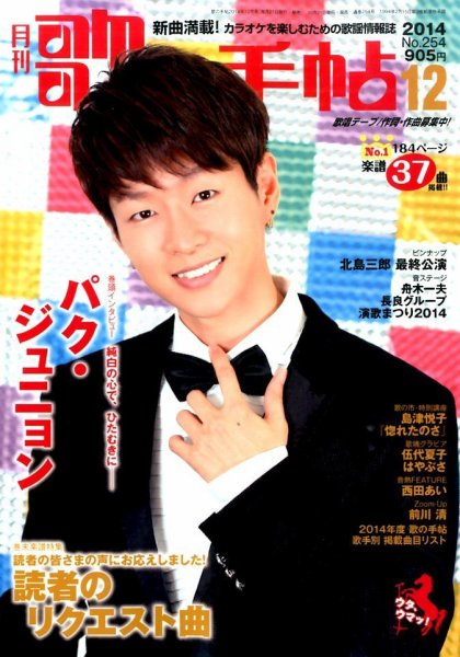 歌の手帖 2014年12月号 (発売日2014年10月21日) 表紙