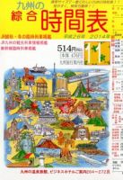 綜合時間表 九州版 2014年11月号 (発売日2014年10月25日) 表紙
