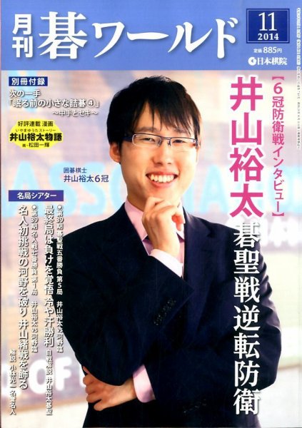 月刊碁ワールド 2014年11月号 (発売日2014年10月20日) 表紙