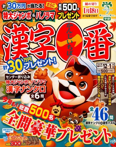 漢字一番 2014年12月号 (発売日2014年10月18日) 表紙