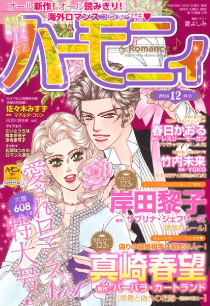 ハニィロマンス 12月号 (発売日2014年10月21日) 表紙