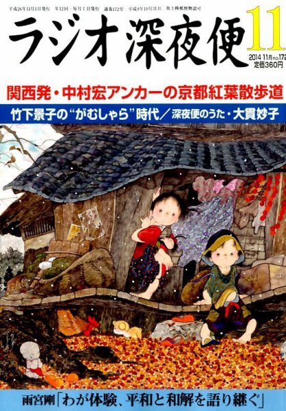 ＮＨＫ　ラジオ深夜便 2014年11月号 (発売日2014年10月18日) 表紙