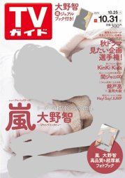 週刊TVガイド鹿児島・宮崎・大分版 2014年10/31号 (発売日2014年10月22日) 表紙