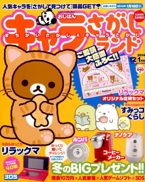 キャラさがしランド 2014年12月号 (発売日2014年10月18日) 表紙
