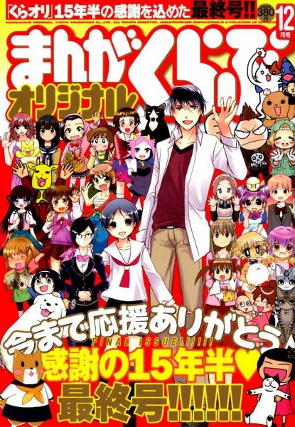 まんがくらぶオリジナル 2014年12月号 (発売日2014年10月22日) 表紙