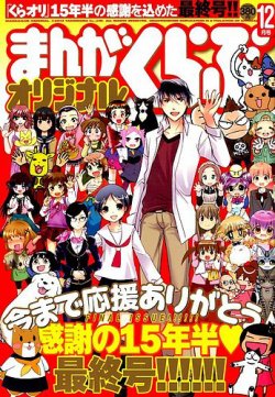 まんがくらぶオリジナル 2014年12月号 (発売日2014年10月22日) | 雑誌