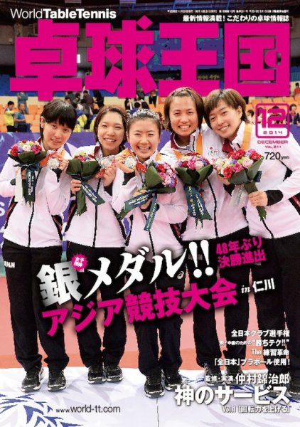 卓球王国 2014年10月21日発売号 表紙