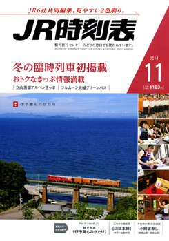 JR時刻表 2014年11月号 (発売日2014年10月25日) 表紙