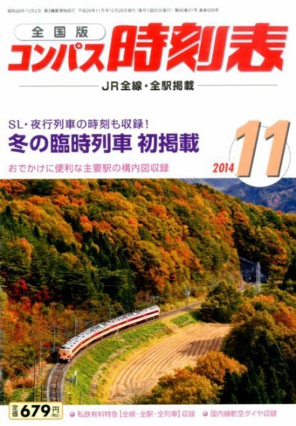 コンパス時刻表 2014年11月号 (発売日2014年10月25日) 表紙