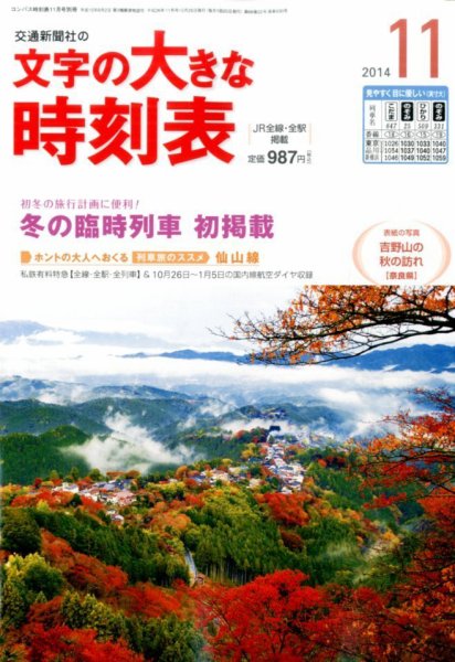 文字の大きな時刻表 2014年11月号 (発売日2014年10月25日) 表紙